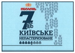 Свідоцтво торговельну марку № 340986 (заявка m202130028): непастеризоване; київське; 7 діб; оболонь
