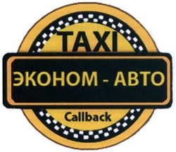 Свідоцтво торговельну марку № 217777 (заявка m201607910): эконом-авто; тахі; taxi; callback