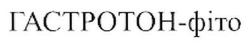 Свідоцтво торговельну марку № 205454 (заявка m201405908): гастротон-фіто