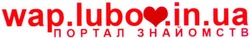 Заявка на торговельну марку № m200720068: lubov; wap.lubo.in.ua; портал знайомств