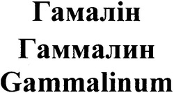 Свідоцтво торговельну марку № 110873 (заявка m200806769): гамалін; гаммалин; gammalinum