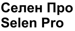 Заявка на торговельну марку № m202603746: selen pro; селен про
