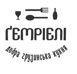 Свідоцтво торговельну марку № 308826 (заявка m202001579): гемріелі; добра грузинська кухня