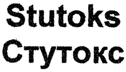 Свідоцтво торговельну марку № 102200 (заявка m200708183): stutoks; ctytokc; стутокс