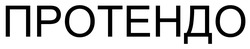 Заявка на торговельну марку № m202601072: протендо