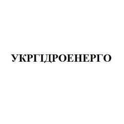 Свідоцтво торговельну марку № 255536 (заявка m201811788): укргідроенерго