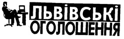 Свідоцтво торговельну марку № 14126 (заявка 95010023): львівські оголошення