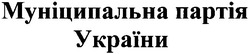 Заявка на торговельну марку № m200904074: муніципальна партія україни