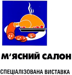 Свідоцтво торговельну марку № 56965 (заявка 2004021701): м'ясний салон; спеціалізована виставка