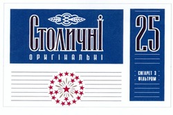 Свідоцтво торговельну марку № 196917 (заявка m201322749): столичні оригінальні; 25 сигарет з фільтром