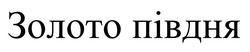 Заявка на торговельну марку № m202416327: золото півдня