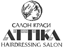 Свідоцтво торговельну марку № 92597 (заявка m200614490): салон краси; аттіка; attika; hairdressing salon