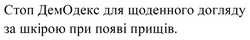 Заявка на торговельну марку № m202604148: стоп демодекс для щоденного догляду за шкірою при появі прищів.