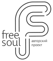 Свідоцтво торговельну марку № 262142 (заявка m201719739): free soul; авторский проект