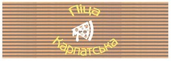 Свідоцтво торговельну марку № 297914 (заявка m201917727): піца карпатська