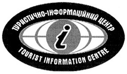Свідоцтво торговельну марку № 38851 (заявка 2001117553): tourist information centre; туристично-інформаційний центр