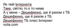 Заявка на торговельну марку № m202415711: volia.com; дешефенно тб плюс інтернет; а у мене - дешефенно, ще й разом з тб; так, світло то є то нема; як твій інтернетік