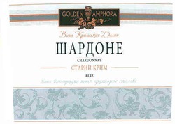 Свідоцтво торговельну марку № 93254 (заявка m200804832): вина кримських долин; шардоне; старий крим; біле; golden amphora; chardonnay