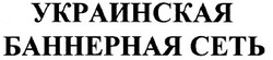 Заявка на торговельну марку № 99124688: украинская баннерная сеть