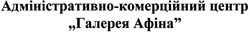 Свідоцтво торговельну марку № 82470 (заявка m200602616): адміністративно-комерційний центр галерея афіна
