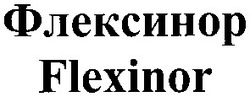 Заявка на торговельну марку № 20031112149: флексинор; flexinor