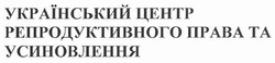 Свідоцтво торговельну марку № 146446 (заявка m201012685): український центр репродуктивного права та усиновлення