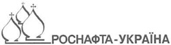 Заявка на торговельну марку № m200719495: роснафта-україна