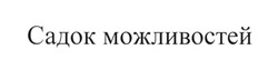 Заявка на торговельну марку № m201727194: садок можливостей