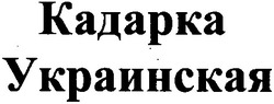 Заявка на торговельну марку № 2001074348: кадарка украинская