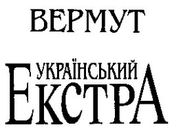 Заявка на торговельну марку № 98083367: вермут український екстра