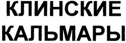 Свідоцтво торговельну марку № 55651 (заявка 2003054932): клинские; кальмары