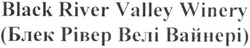 Заявка на торговельну марку № m201308216: black river valley winery; (блек рівер велі вайнері)