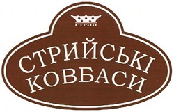 Заявка на торговельну марку № m201106242: стрийські ковбаси