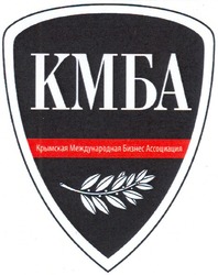 Свідоцтво торговельну марку № 176276 (заявка m201216071): кмба; крымская международная бизнес ассоциация