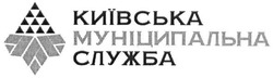 Заявка на торговельну марку № m201610821: київська муніципальна служба