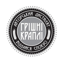 Заявка на торговельну марку № m202417856: грішні краплі; віддайся спокусі; авторський дистилят