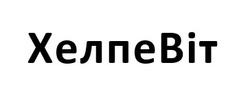 Заявка на торговельну марку № m202516002: bit; хелпе віт; хелпевіт