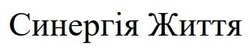 Заявка на торговельну марку № m202608121: синергія життя