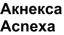 Заявка на торговельну марку № m202603723: acnexa; акнекса