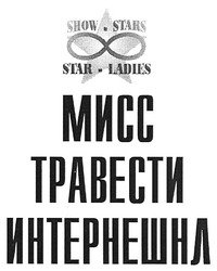Свідоцтво торговельну марку № 127466 (заявка m200905002): мисс травести интернешнл; show.stars; show stars; star.ladies; star ladies