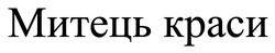 Заявка на торговельну марку № m202415073: митець краси