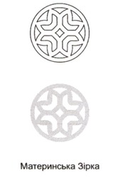 Заявка на торговельну марку № m202119187: материнська зірка