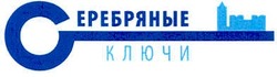 Свідоцтво торговельну марку № 102236 (заявка m200710048): серебряные ключи