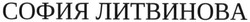 Свідоцтво торговельну марку № 287553 (заявка m201829140): софия литвинова