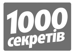 Заявка на торговельну марку № m202509117: 1000 секретів