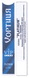Свідоцтво торговельну марку № 116661 (заявка m200806172): хортиця; x; vip club; platinum vodka