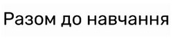 Заявка на торговельну марку № m202401363: разом до навчання