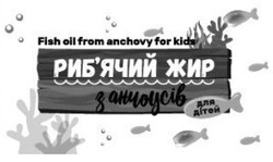 Свідоцтво торговельну марку № 235991 (заявка m201611257): риб'ячий жир з анчоусів; рибячий; для дітей
