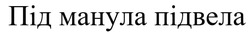 Заявка на торговельну марку № m202516191: під манула підвела