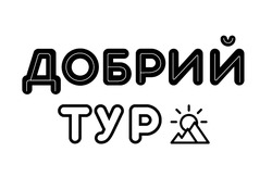 Заявка на торговельну марку № m202417682: добрий тур